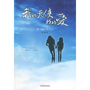 我的天使我的愛(ài)【正版書(shū)】