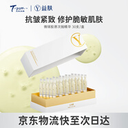 天縱易康益膚微球膠原蛋白雙因多肽抗皺精華液 次拋緊致修護(hù)舒緩敏感肌30支