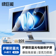 綠巨能（llano）【萊茵認(rèn)證】電腦顯示器防藍(lán)光保護(hù)屏防藍(lán)光防輻射護(hù)眼膜臺(tái)式亞克力懸掛式雷神等通用24英寸16:10