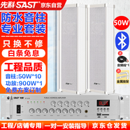 先科（SAST）50W室外防水音柱音響套裝900W功放藍牙壁掛式戶外喇叭公共廣播學(xué)校車間校園商場店鋪音箱一拖十