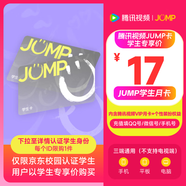 【JUMP學(xué)生月卡】騰訊視頻JUMP學(xué)生月卡套餐 含騰訊視頻VIP會(huì)員月卡+專屬個(gè)人裝扮權(quán)益