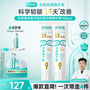 好易康溶菌酶牙膏 減輕牙齦問題抑制牙菌斑清新口氣 9號2支牙膏套裝【180g*2】