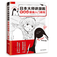 日本大師講漫畫(huà) 零基礎(chǔ)漫畫(huà)入門(mén)教程
