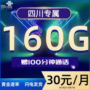 聯(lián)通流量卡電話(huà)卡聯(lián)通手機卡全國流量上網(wǎng)卡低月租校園卡大王卡不限速純通用流量 四川-30元160G全國通用+100分鐘+外省勿拍
