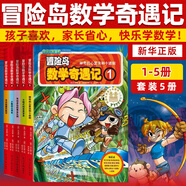 【新華書店】冒險島數(shù)學(xué)奇遇記1-70全套 輕松趣味數(shù)學(xué)漫畫故事書益智 小學(xué)生一二三四五六年級數(shù)學(xué)知識點(diǎn)課外教輔導(dǎo) 兒童繪本 【1-5】冒險島數(shù)學(xué)奇遇記