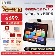 學(xué)而思學(xué)習(xí)機(jī)T4 Pro【2025新款】新課標(biāo)新考法超大內(nèi)存學(xué)習(xí)平板電腦啟蒙小學(xué)初中高中13.2英寸 12+512GB