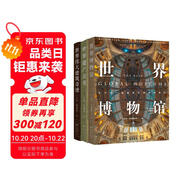 世界博物館+世界遺產(chǎn)全書+偉大建筑奇跡（套裝共3冊）