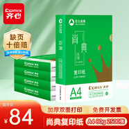 齊心（COMIX）尚典 80g A4 復印紙 打印紙 A4紙 500張/包 5包/箱（2500張） CB3184-5