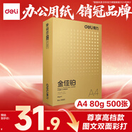 得力（deli）金佳鉑A4打印紙 80g500張 高檔單包復(fù)印紙 加厚合同標書彩打紙 打印書寫 3563【尊享品質(zhì)】