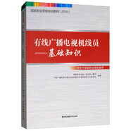 有線廣播電視機線員：基礎知識/國家職業(yè)資格培訓教程（2016）