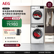 AEG進口10公斤滾筒洗衣機8公斤熱泵烘干機洗烘套裝 L7FEE1612N+T7DEG834 白色
