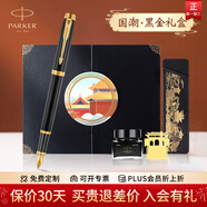 派克（PARKER）鋼筆國(guó)潮文創(chuàng)紅色禮盒威雅XL墨水筆高端簽字筆文具套裝商務(wù)送禮男女生日禮物伴手禮 企業(yè)定制刻字 IM黑金夾墨水筆【國(guó)潮·黑金禮盒】