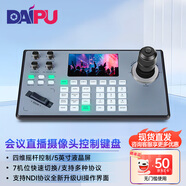 戴浦（DAIPU）視頻會(huì )議攝像頭控制鍵盤(pán) 云臺搖桿遠程會(huì )議帶NDI協(xié)議兼容攝像機控制設備DP-CK109N 