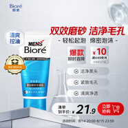 碧柔（Biore）清爽勁透去角質(zhì)洗面奶男士雙效磨砂洗面乳100g氨基酸潔面控油清潔