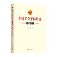 全國(guó)工會(huì)干部培訓(xùn)通識(shí)教材