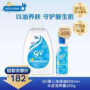 QV嬰兒沐浴油泡澡油500ml+頭皮滋養(yǎng)露200g嬰幼兒新生兒滋潤沐浴露