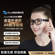 親愛的翻譯官iTourAR智能翻譯眼鏡多國語言在線離線翻譯AR眼鏡 實(shí)時對話雙語同聲傳譯提詞導(dǎo)航拍照問答藍(lán)牙耳機(jī) A1智能翻譯AR眼鏡