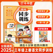 斗半匠語(yǔ)文同步練習冊三年級上冊同步訓練人教版一課一練語(yǔ)文專(zhuān)項訓練練習題小學(xué)生真題訓練每日一練同步練習