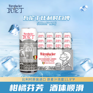 瓦倫丁（Wurenbacher）比利時(shí)白啤500ml*12聽(tīng) 整箱裝 比利時(shí)原裝進(jìn)口 精釀啤酒 聚會(huì)送禮