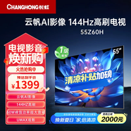 長虹（CHANGHONG）電視Z60H  55/65/75英寸 4K超高清144Hz高刷 2+32GB大內(nèi)存 平板液晶電視機(jī) 全能投屏 55英寸