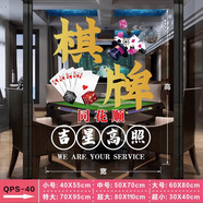 棋牌室玻璃門貼紙麻將館營業(yè)時(shí)間國潮風(fēng)麻雀房櫥窗廣告裝飾畫海報(bào) 19-棋牌 80cm*110cm 超大