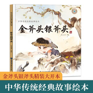 中國經(jīng)典古代神話故事繪本 兒童繪本3-6歲精裝一二三年級課外書讀物幼兒繪本閱讀故事書圖書非注音中華傳統(tǒng)寓言 【硬殼精裝】金斧頭銀斧頭