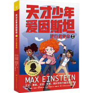 天才少年愛(ài)因斯坦2：逆行者使命課外書(shū) 童書(shū) 兒童文學(xué) 童年 故事 課外閱讀 正版 故事書(shū) 小學(xué)生 兒童讀物 全套 三年級(jí)必讀課外閱讀