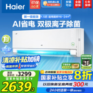 海爾（Haier）空調掛機大1匹/1.5匹【國家補貼20%】一級能效自清潔家用室內掛壁式冷暖兩用節能省電空調以舊換新 1.5匹 一級能效 新品凈省電Pro+雙極離子除菌