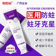 白云山醫(yī)用口腔脫敏膏防蛀去牙菌斑牙漬口臭牙周炎牙齦出血牙膏 3支共360g【牙周 去牙菌斑】