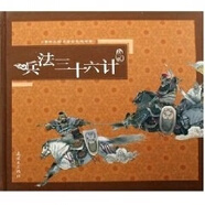 古典文學(xué)名著(zhù)彩色連環(huán)畫(huà)-兵法三十六計（繪畫(huà)本） [正版]