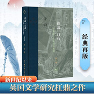 推敲自我 （修訂版）小說(shuō)在十八世紀(jì)的英國(guó) 當(dāng)代學(xué)術(shù) 雙11大促
