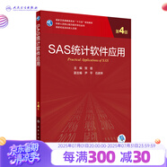 SAS統(tǒng)計(jì)軟件應(yīng)用 第4版 賀佳主編 人民衛(wèi)生出版社研究生臨床醫(yī)學(xué)教材
