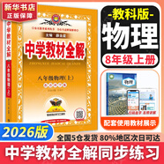 【2026學年】2025秋季新版中學教材全解八年級上冊下冊語文數(shù)學物理化學教材全解同步人教版讀初二年級同步教材解讀講解復習資料書 薛金星 八年級上冊【物理】教科版（25秋新版）