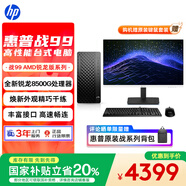 惠普戰(zhàn)99 高性能臺(tái)式電腦(AMD銳龍 R5-8500G 16G 1T)27寸2K護(hù)眼大屏 生產(chǎn)力 光追 AI算力