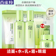 百雀羚護膚品套裝草本套水乳套裝 潔+水+乳+霜+眼霜+面膜禮