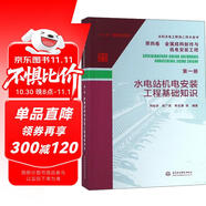 水利水電工程施工技術(shù)全書·第四卷 金屬結(jié)構(gòu)制作與機(jī)電安裝工程（第一冊）：水電站機(jī)電安裝工程基礎(chǔ)知識