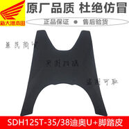 皇悍適用新大洲SDH125T-35/38腳踏皮DIO迪奧U+優(yōu)加NS125D腳墊原裝 538腳踏皮DIO迪奧U優(yōu)加NS125D腳墊原裝0