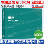 【官方包郵】西安交大 電路邱關(guān)源第六版 第6版教材+同步輔導學(xué)習指導與習題全解分析 大學(xué)電路教材 電路考研真題 【王竹萍】電路高效學(xué)習指導（第二2版）