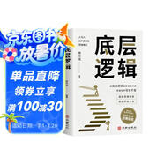 底層邏輯 商業(yè)思維社交管理溝通書(shū)籍 搭建思維框架思維模式自我成長(cháng)邏輯思維