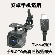 汽車(chē)改裝安卓中控大屏機手機外接OTG后視攝像頭倒車(chē)影像高清夜視 Type-C手機后視高清鏡頭720P 適用部分安卓