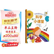 科學(xué)真好玩：科學(xué)小課堂（兒童科普啟蒙，實(shí)驗(yàn)小科學(xué)，3-6歲）