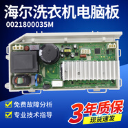 適用海爾滾筒洗衣機(jī)主機(jī)板G100758BX12S XQGH80-B12768G 0021800035M原裝驅(qū)動(dòng)板