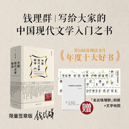 中國(guó)現(xiàn)代文學(xué)新講（精裝限量簽章版，贈(zèng)現(xiàn)代文學(xué)三十年文學(xué)地圖+十三邀訪談節(jié)錄！含錢老原聲朗讀名家名作）