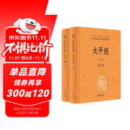 太平經(jīng)（全3冊(cè)） 三全本精裝無刪減中華書局中華經(jīng)典名著全本全注全譯