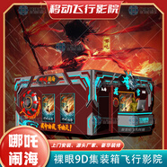 時(shí)宙聯(lián)動(dòng)戶外移動(dòng)式裸眼9D飛躍劇場(chǎng)7d軌道影院動(dòng)感飛行球幕推進(jìn)式大型體感游戲機(jī)VR設(shè)備景區(qū)廣場(chǎng)文旅項(xiàng)目 哪吒鬧海戶外移動(dòng)式飛行影院設(shè)計(jì)費(fèi)