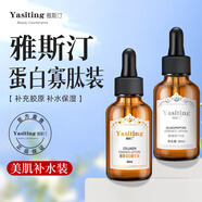 雅斯?。╕a Si Ting）雅斯汀膠原蛋白精華原液雅亞思丁町補水保濕男女士雅撕汀 蛋白寡肽組合