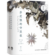 芬尼根的守靈夜 第2卷全譯注釋本 喬伊斯巔峰巨作 20世紀(jì)難以逾越的經(jīng)典 一部神秘的“黑夜之書(shū)” 與“白晝之書(shū)”《尤利西斯》并肩的世界文學(xué)經(jīng)典