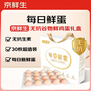 京鮮生【每日鮮蛋】無(wú)抗谷物雞蛋30枚 3.18斤 當(dāng)日產(chǎn)蛋 當(dāng)日發(fā)貨