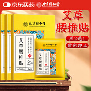同仁堂艾草腰椎貼 腰椎間盤關(guān)節(jié)貼艾熱艾葉艾草貼敷腰椎部位型艾灸貼8貼