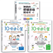 神奇的邏輯思維游戲書+10倍速心算：寫給中小學(xué)生的42個(gè)心算指南（升級版）+寫給小學(xué)生的56個(gè)心算技巧 口算心算速算 珠心算 10倍速心算42技巧+56個(gè)技巧+神奇的邏輯全3冊